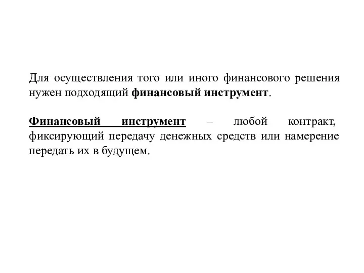 Для осуществления того или иного финансового решения нужен подходящий финансовый инструмент. Финансовый