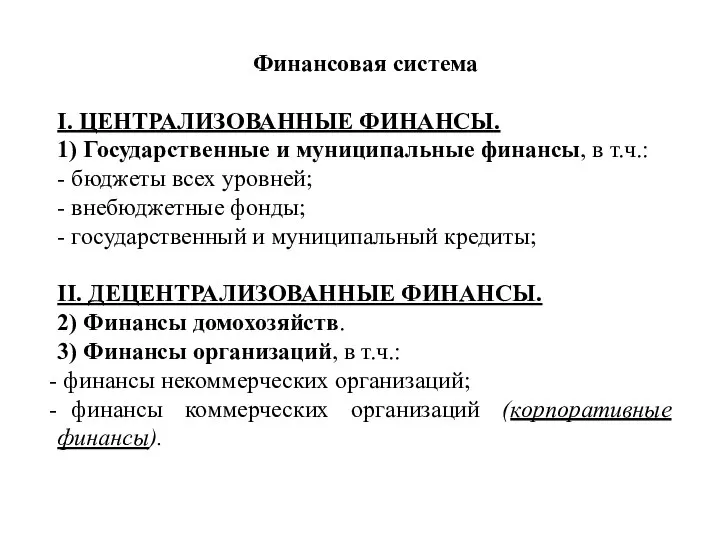 Финансовая система I. ЦЕНТРАЛИЗОВАННЫЕ ФИНАНСЫ. 1) Государственные и муниципальные финансы, в т.ч.: