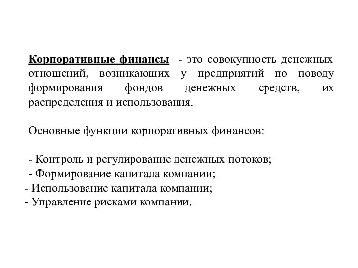 Корпоративные финансы - это совокупность денежных отношений, возникающих у предприятий по поводу