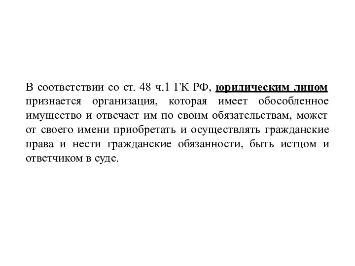 В соответствии со ст. 48 ч.1 ГК РФ, юридическим лицом признается организация,