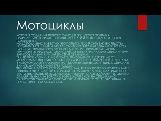 Мотоциклы ИСТОРИЯ СОЗДАНИЯ ПЕРВОГО САМОДВИЖУЩЕГОСЯ ЭКИПАЖА, ПРАРОДИТЕЛЯ СОВРЕМЕННЫХ АВТОМОБИЛЕЙ И МОТОЦИКЛОВ, ТЕРЯЕТСЯ