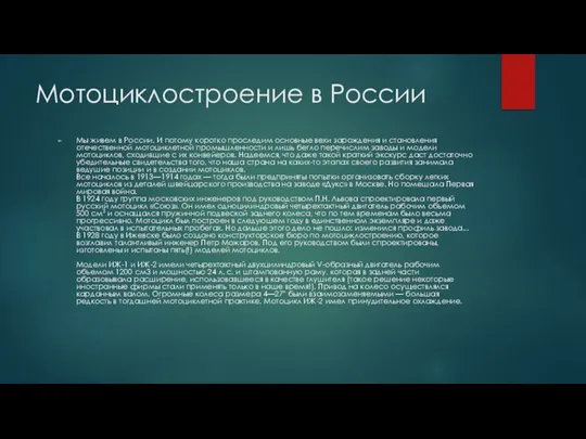 Мотоциклостроение в России Мы живем в России. И потому коротко проследим основные