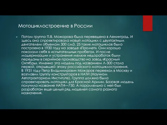 Потом группа П.В. Можарова была переведена в Ленинград. И здесь она спроектировала