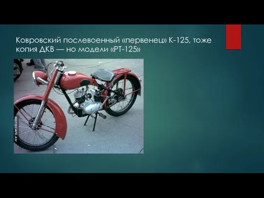 Ковровский послевоенный «первенец» К-125, тоже копия ДКВ — но модели «РТ-125»