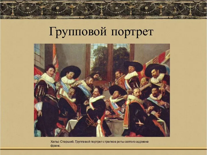 Групповой портрет Хальс Старший. Групповой портрет стрелков роты святого адриана франс.