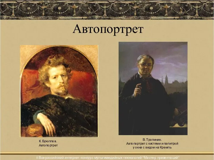 Автопортрет К. Брюллов. Автопортрет В. Тропинин. Автопортрет с кистями и палитрой у