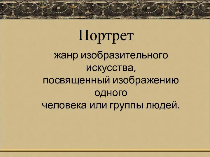 Портрет жанр изобразительного искусства, посвященный изображению одного человека или группы людей.