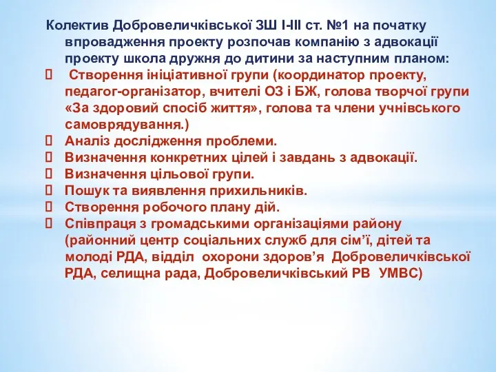 Колектив Добровеличківської ЗШ І-ІІІ ст. №1 на початку впровадження проекту розпочав компанію