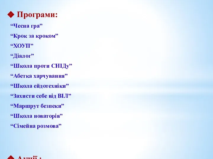 Програми: “Чесна гра” “Крок за кроком” “ХОУП” “Діалог” “Школа проти СНІДу” “Абетка