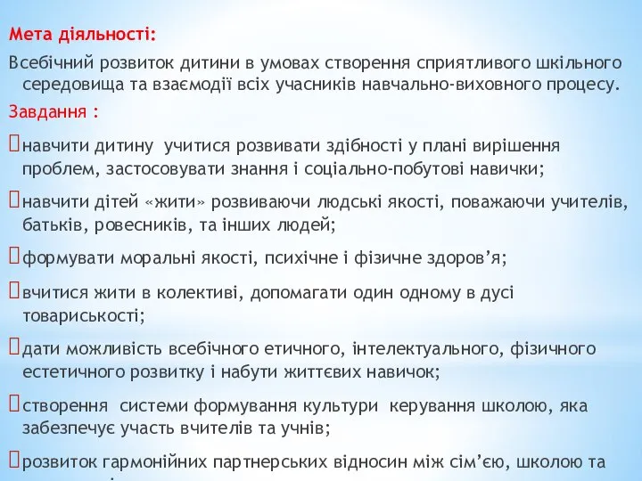 Мета діяльності: Всебічний розвиток дитини в умовах створення сприятливого шкільного середовища та