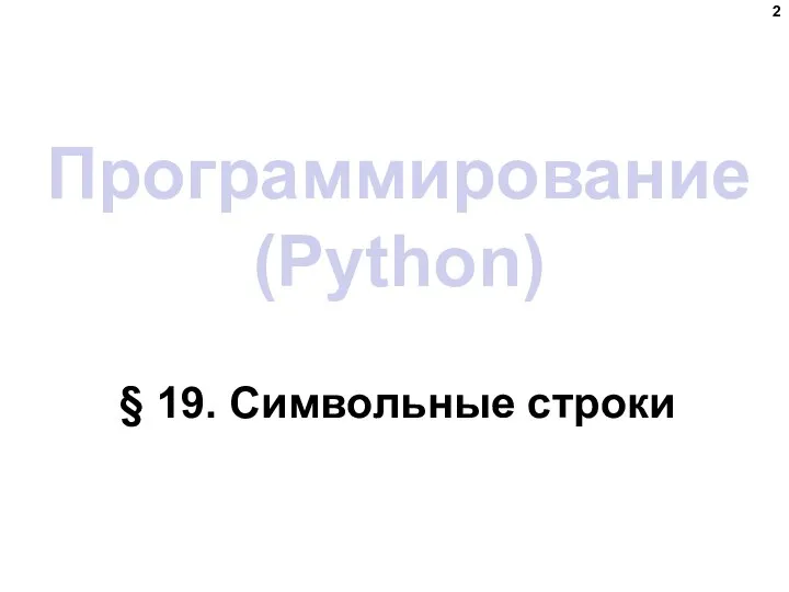 Программирование (Python) § 19. Символьные строки