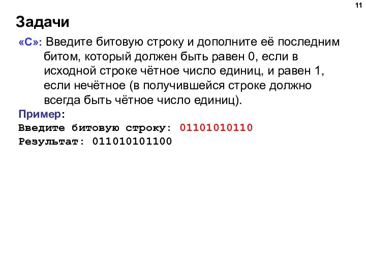 Задачи «С»: Введите битовую строку и дополните её последним битом, который должен