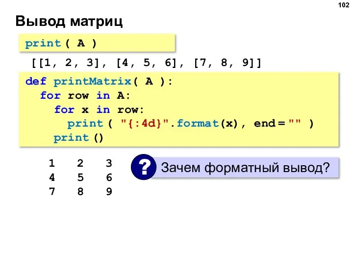 Вывод матриц print ( A ) [[1, 2, 3], [4, 5, 6],