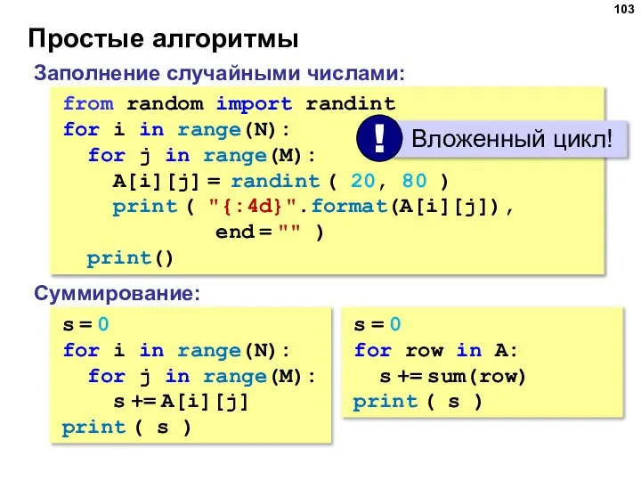 Простые алгоритмы Заполнение случайными числами: from random import randint for i in