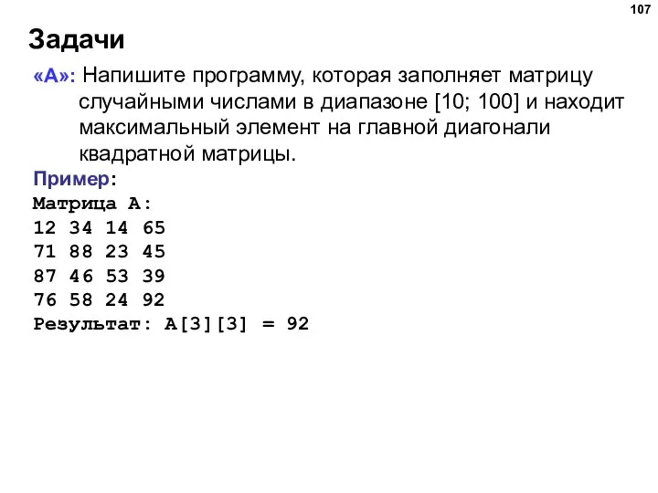 Задачи «A»: Напишите программу, которая заполняет матрицу случайными числами в диапазоне [10;