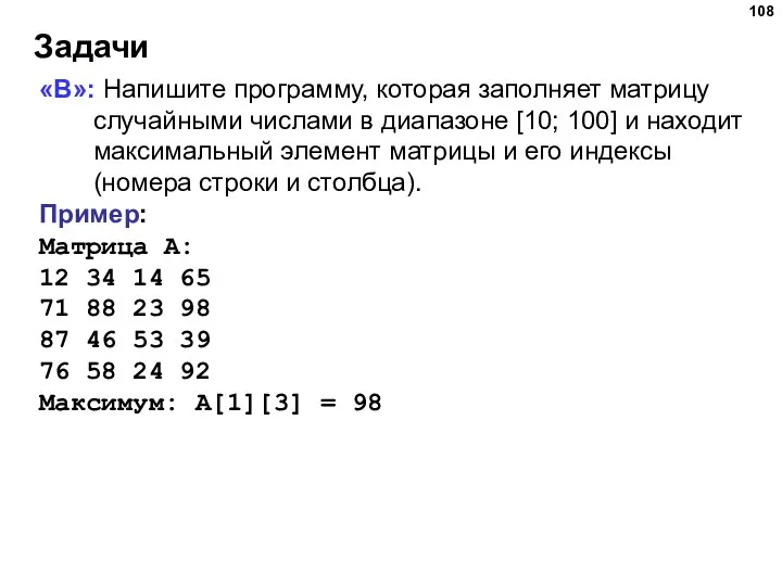Задачи «B»: Напишите программу, которая заполняет матрицу случайными числами в диапазоне [10;