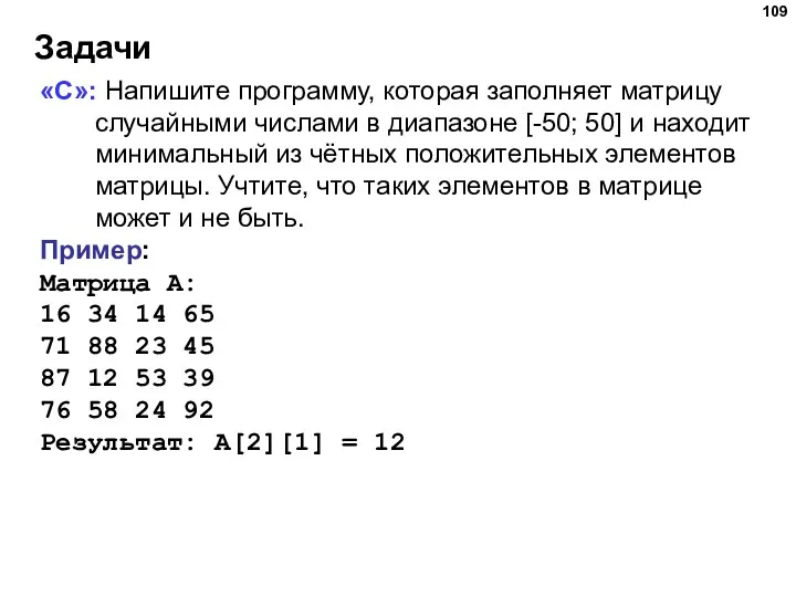 Задачи «C»: Напишите программу, которая заполняет матрицу случайными числами в диапазоне [-50;