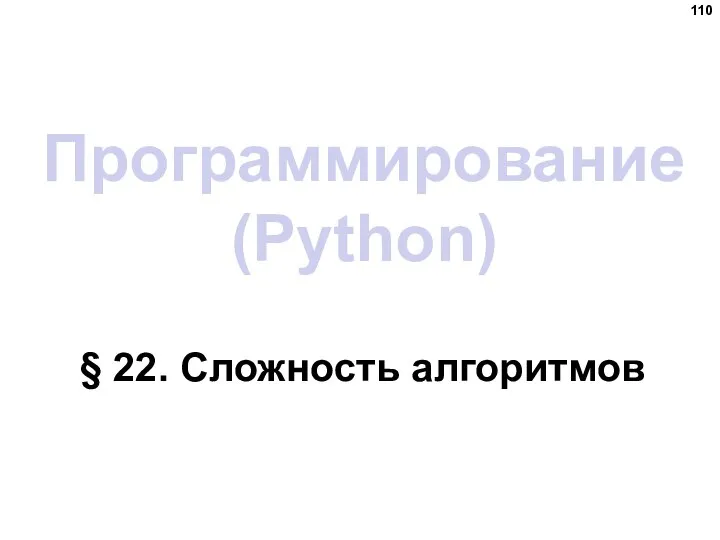 Программирование (Python) § 22. Сложность алгоритмов