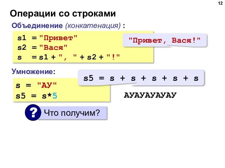Операции со строками Объединение (конкатенация) : s1 = "Привет" s2 = "Вася"