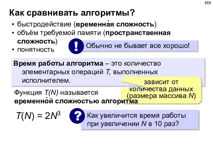 Как сравнивать алгоритмы? быстродействие (временна́я сложность) объём требуемой памяти (пространственная сложность) понятность