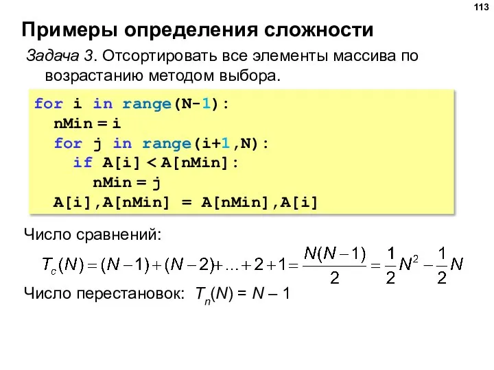 Примеры определения сложности Задача 3. Отсортировать все элементы массива по возрастанию методом