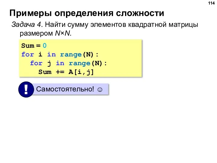 Примеры определения сложности Задача 4. Найти сумму элементов квадратной матрицы размером N×N.