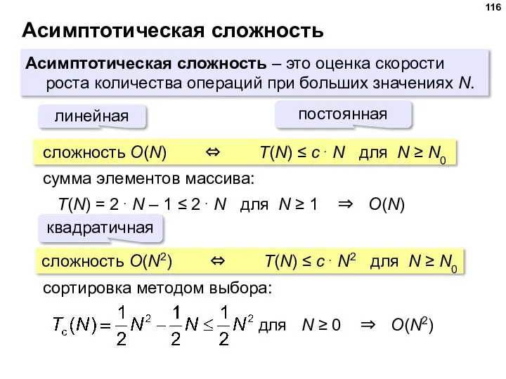 Асимптотическая сложность Асимптотическая сложность – это оценка скорости роста количества операций при