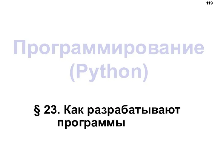 Программирование (Python) § 23. Как разрабатывают программы