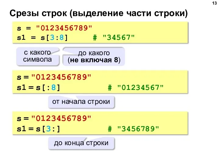 Срезы строк (выделение части строки) s = "0123456789" s1 = s[3:8] #