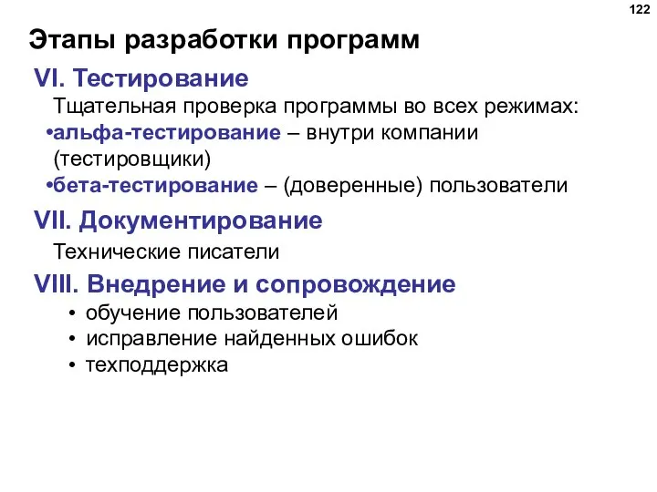 Этапы разработки программ VI. Тестирование Тщательная проверка программы во всех режимах: альфа-тестирование