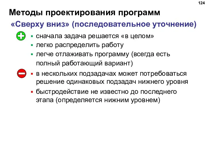 Методы проектирования программ «Сверху вниз» (последовательное уточнение) сначала задача решается «в целом»