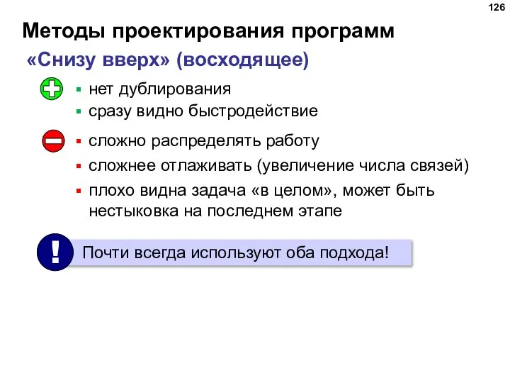 Методы проектирования программ «Снизу вверх» (восходящее) нет дублирования сразу видно быстродействие сложно