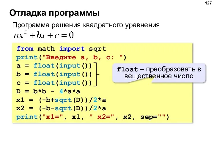Отладка программы from math import sqrt print("Введите a, b, c: ") a