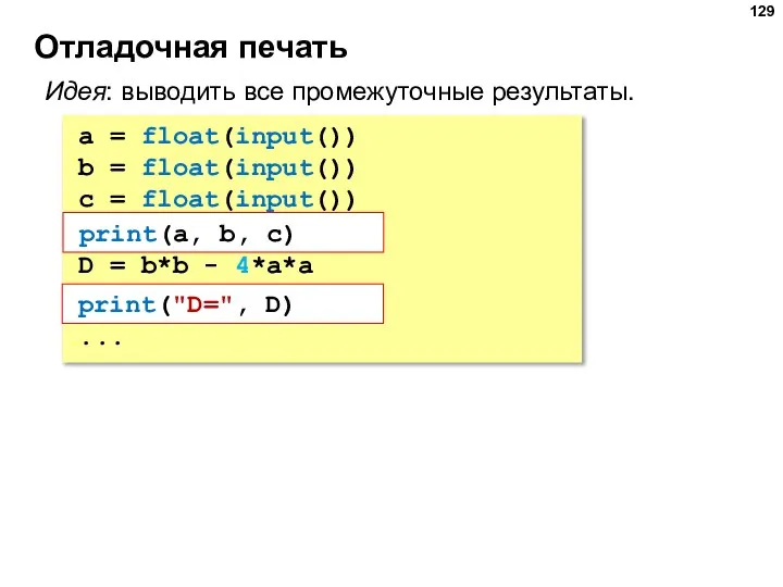 Отладочная печать a = float(input()) b = float(input()) c = float(input()) print(a,