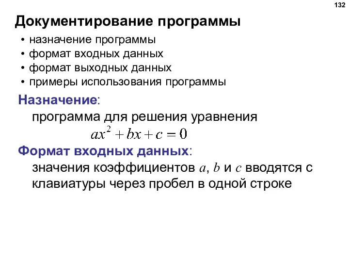 Документирование программы назначение программы формат входных данных формат выходных данных примеры использования