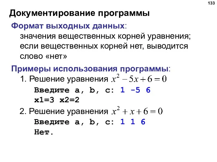 Документирование программы Формат выходных данных: значения вещественных корней уравнения; если вещественных корней