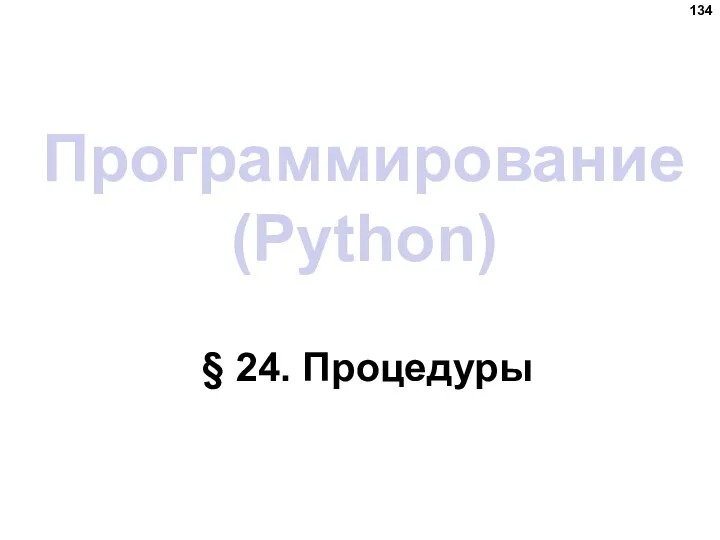 Программирование (Python) § 24. Процедуры