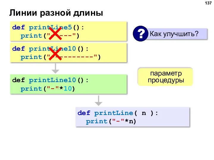 Линии разной длины def printLine5(): print("-----") def printLine10(): print("----------") def printLine10(): print("-"*10)