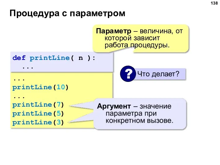 Процедура с параметром ... printLine(10) ... printLine(7) printLine(5) printLine(3) def printLine( n