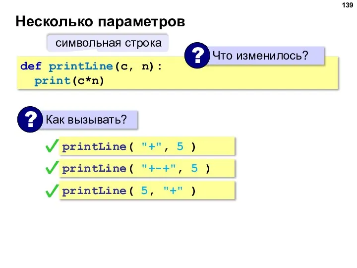 Несколько параметров def printLine(c, n): print(c*n) символьная строка printLine( 5, "+" )