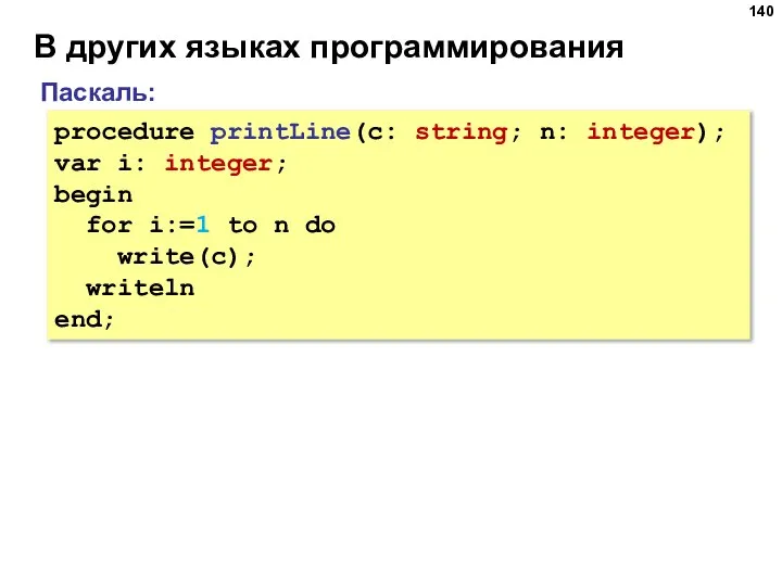 В других языках программирования Паскаль: procedure printLine(c: string; n: integer); var i: