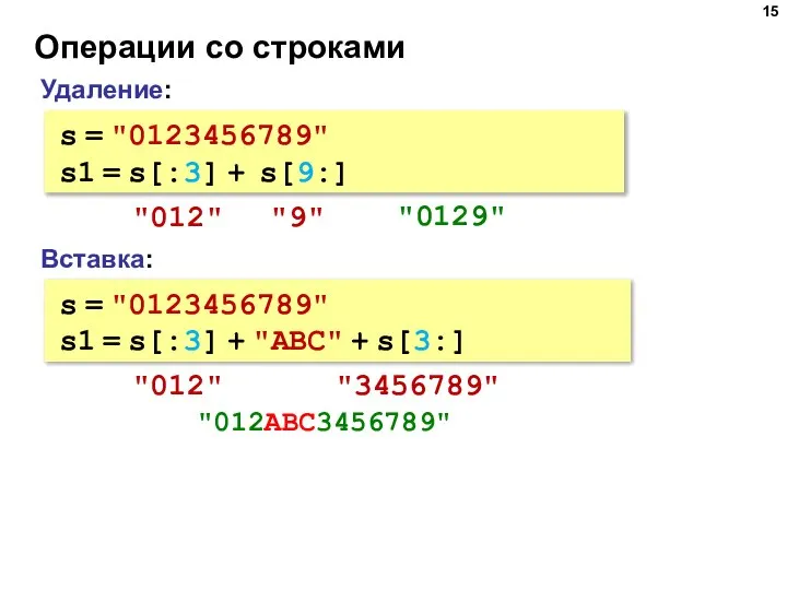 Операции со строками Вставка: s = "0123456789" s1 = s[:3] + "ABC"