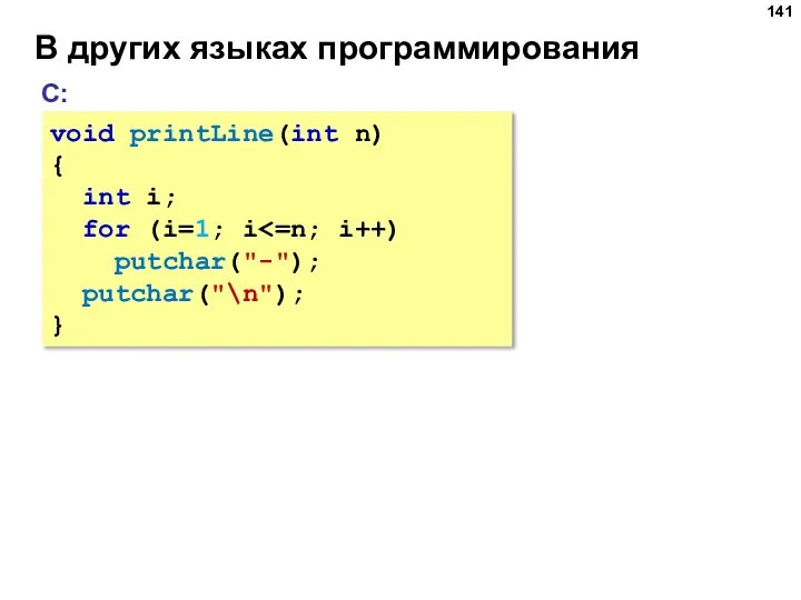 В других языках программирования С: void printLine(int n) { int i; for