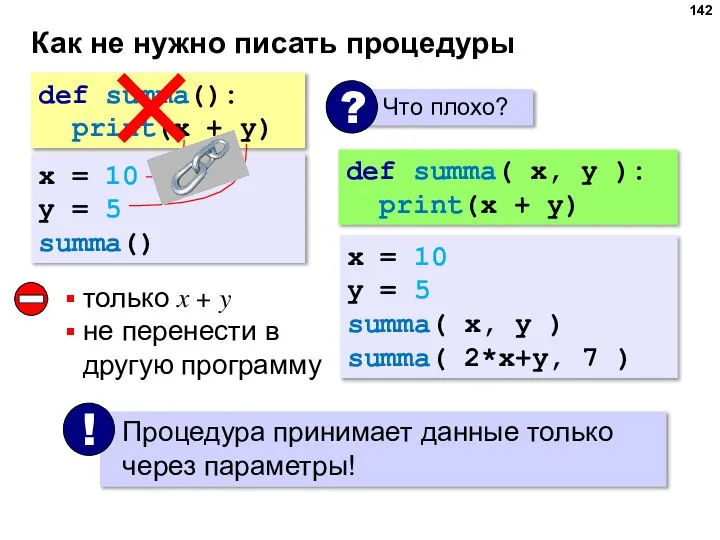 Как не нужно писать процедуры def summa(): print(x + y) x =