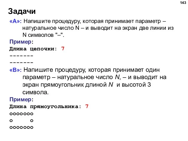 Задачи «A»: Напишите процедуру, которая принимает параметр – натуральное число N –