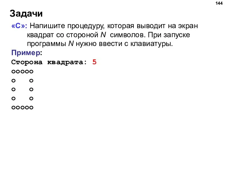 Задачи «C»: Напишите процедуру, которая выводит на экран квадрат со стороной N