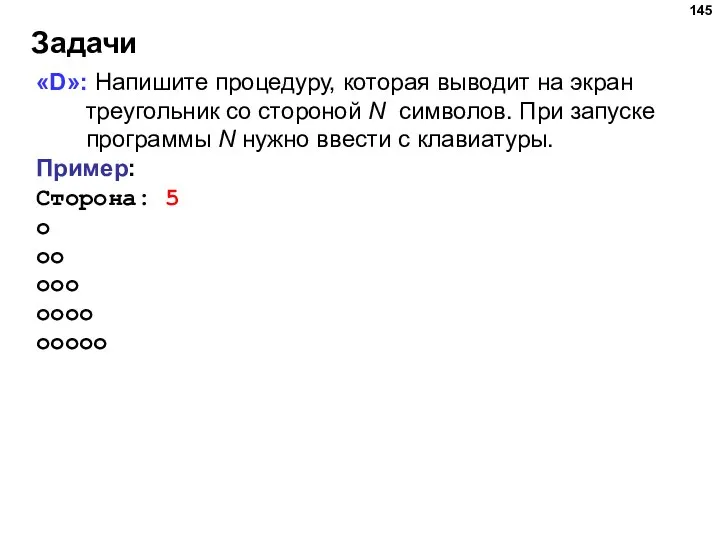 Задачи «D»: Напишите процедуру, которая выводит на экран треугольник со стороной N