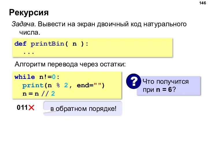 Рекурсия Задача. Вывести на экран двоичный код натурального числа. def printBin( n