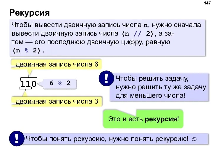 Рекурсия Чтобы вывести двоичную запись числа n, нужно сначала вывести двоичную запись