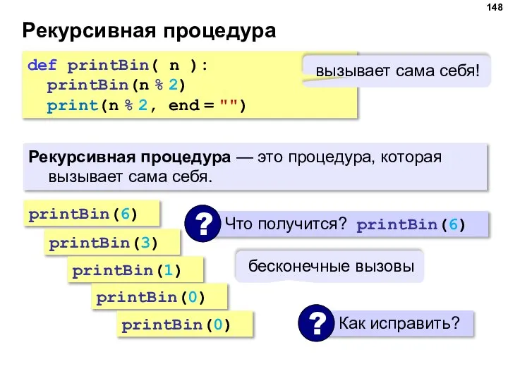 Рекурсивная процедура Рекурсивная процедура — это процедура, которая вызывает сама себя. def